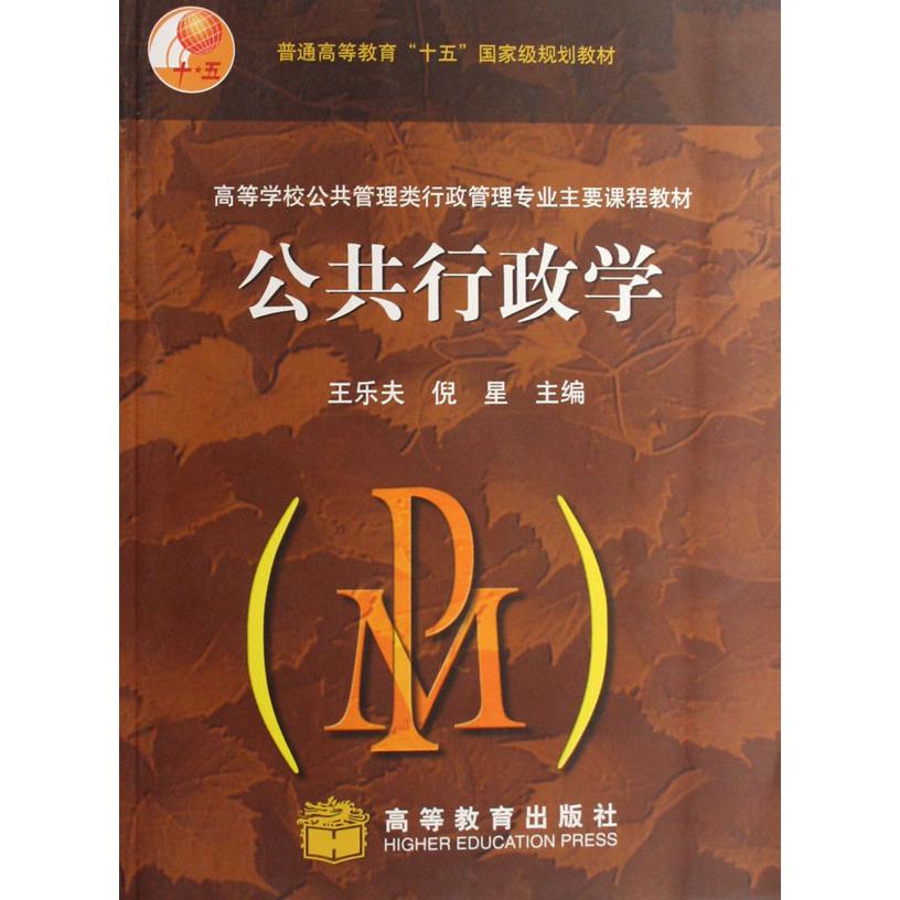公共行政学（高等学校公共管理类行政管理专业主要课程教材）
