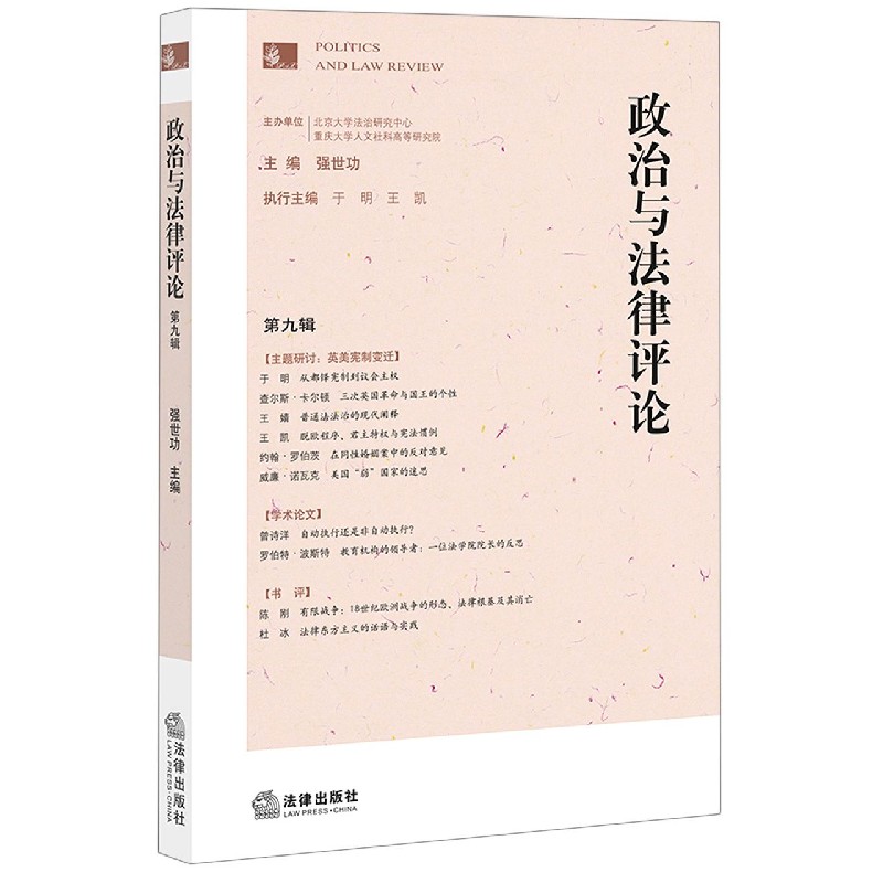 政治与法律评论（第9辑）