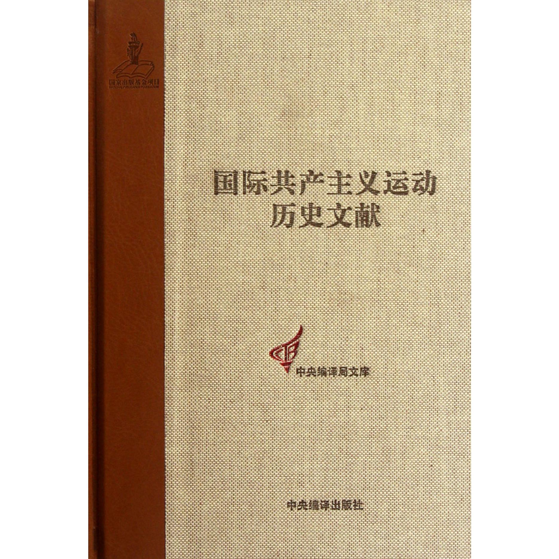 国际共产主义运动历史文献（56）（精）/中央编译局文库