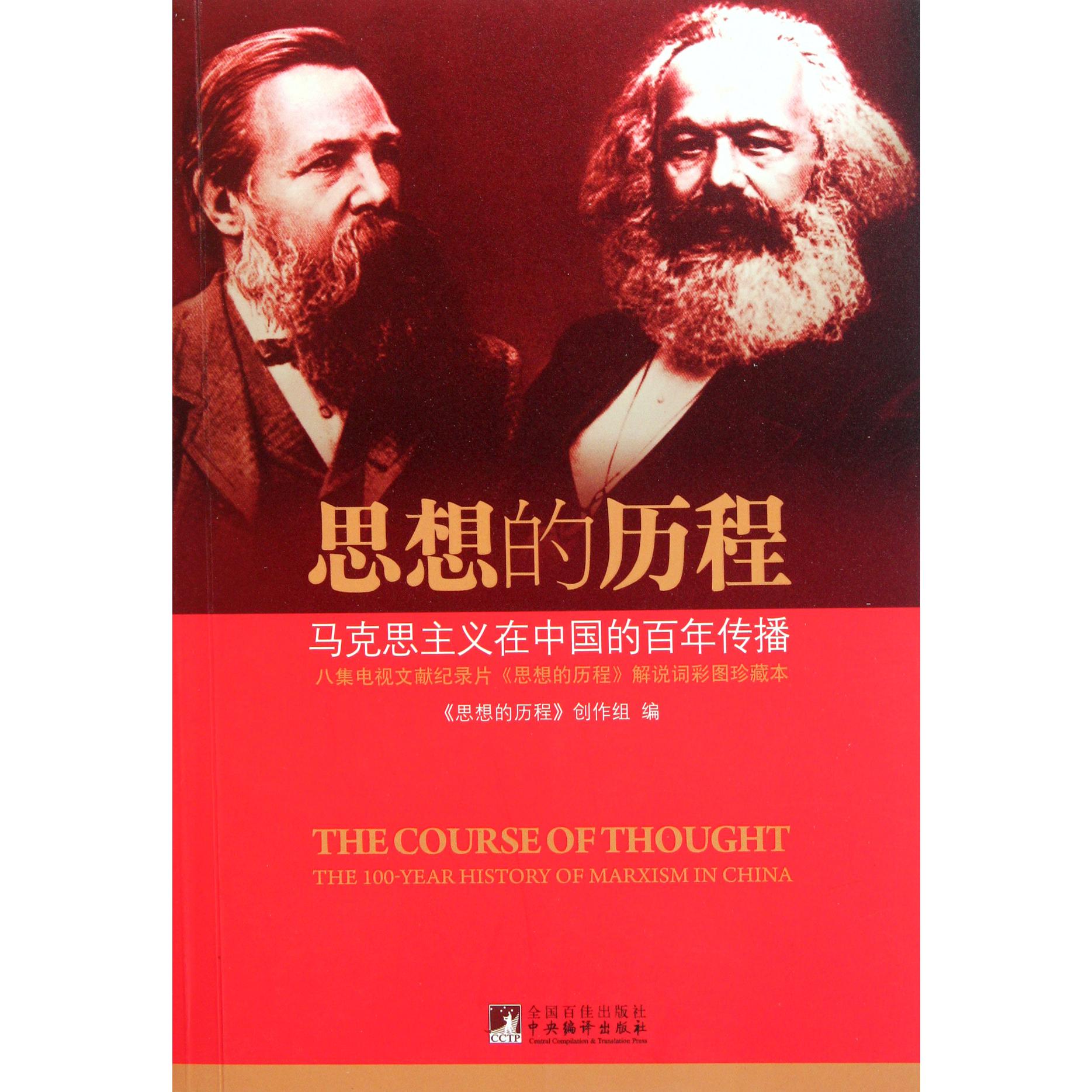 思想的历程（马克思主义在中国的百年传播）