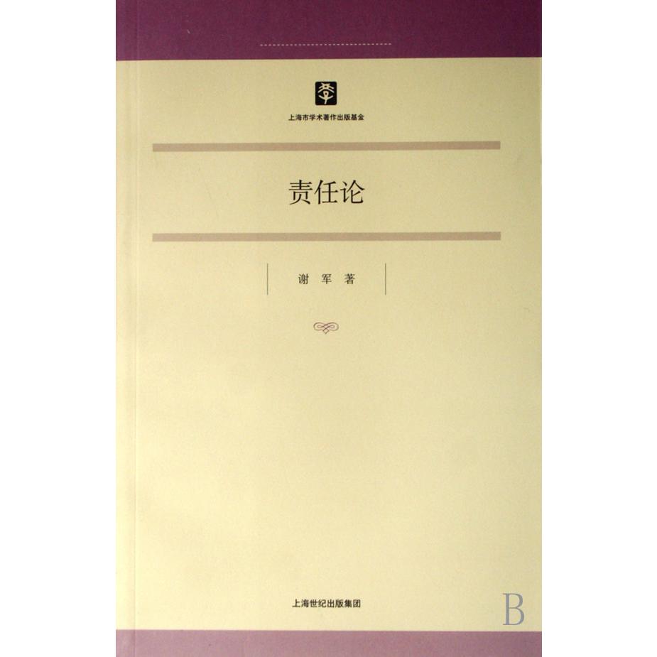 责任论