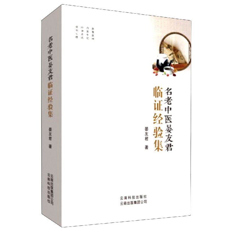名老中医晏友君临证经验集