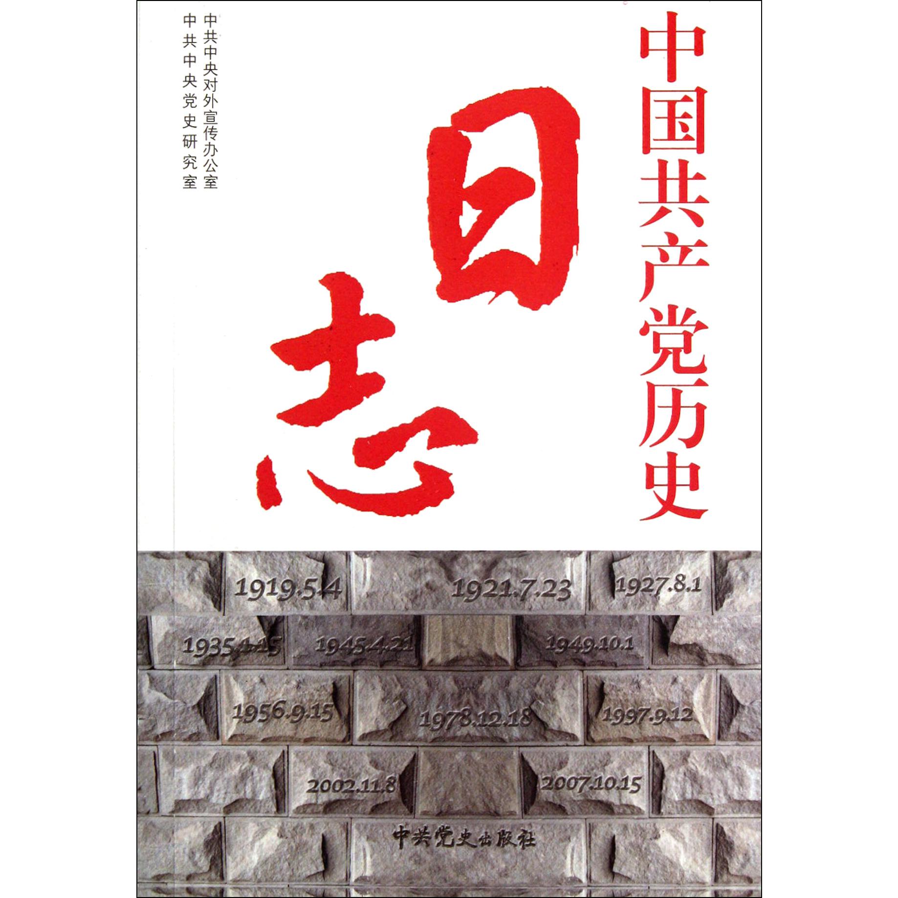 中国共产党历史日志