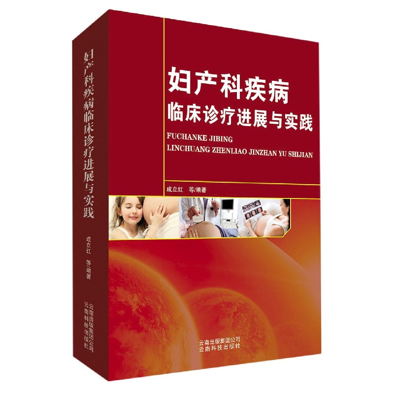 妇产科疾病临床诊疗进展与实践