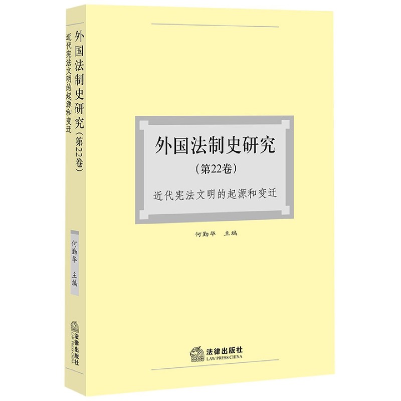 外国法制史研究（第22卷近代宪法文明的起源和变迁）