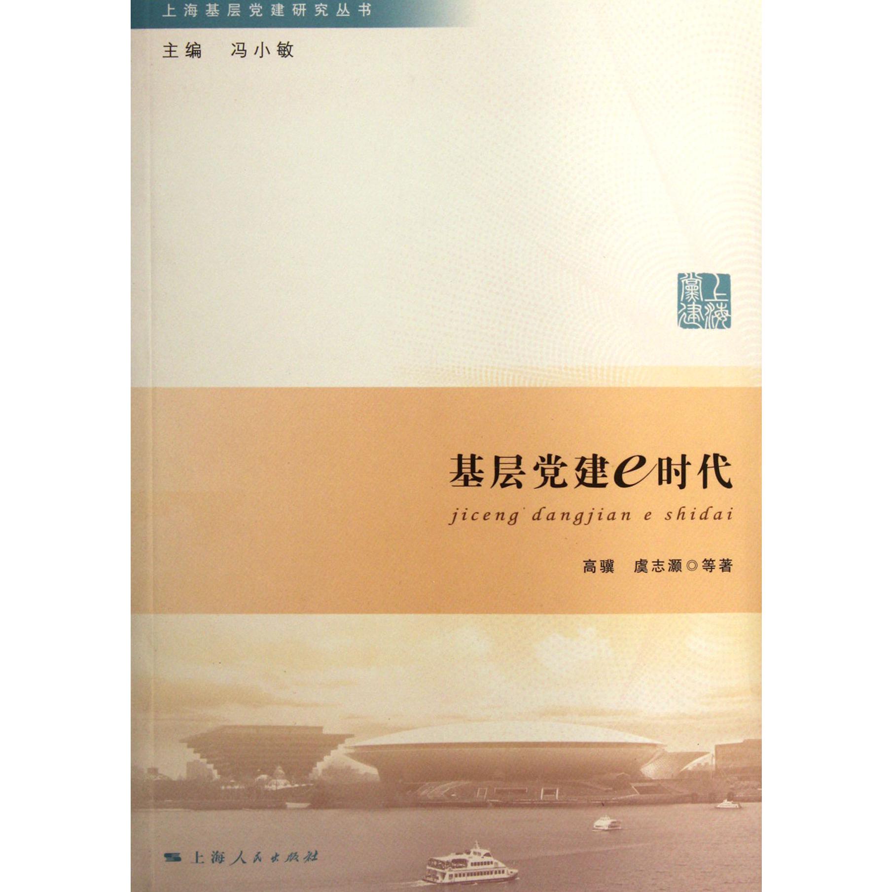 基层党建e时代/上海基层党建研究丛书