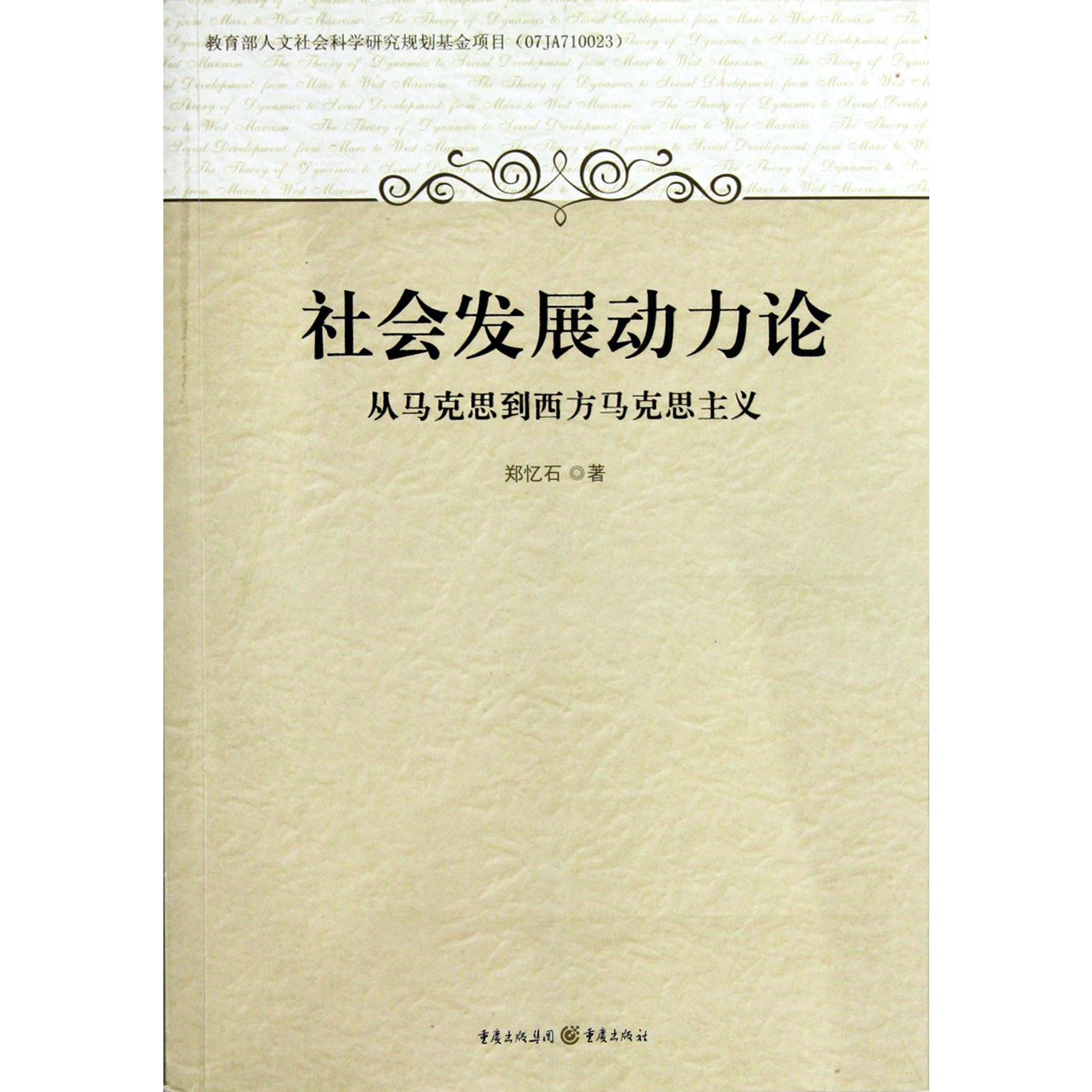 社会发展动力论（从马克思到西方马克思主义）