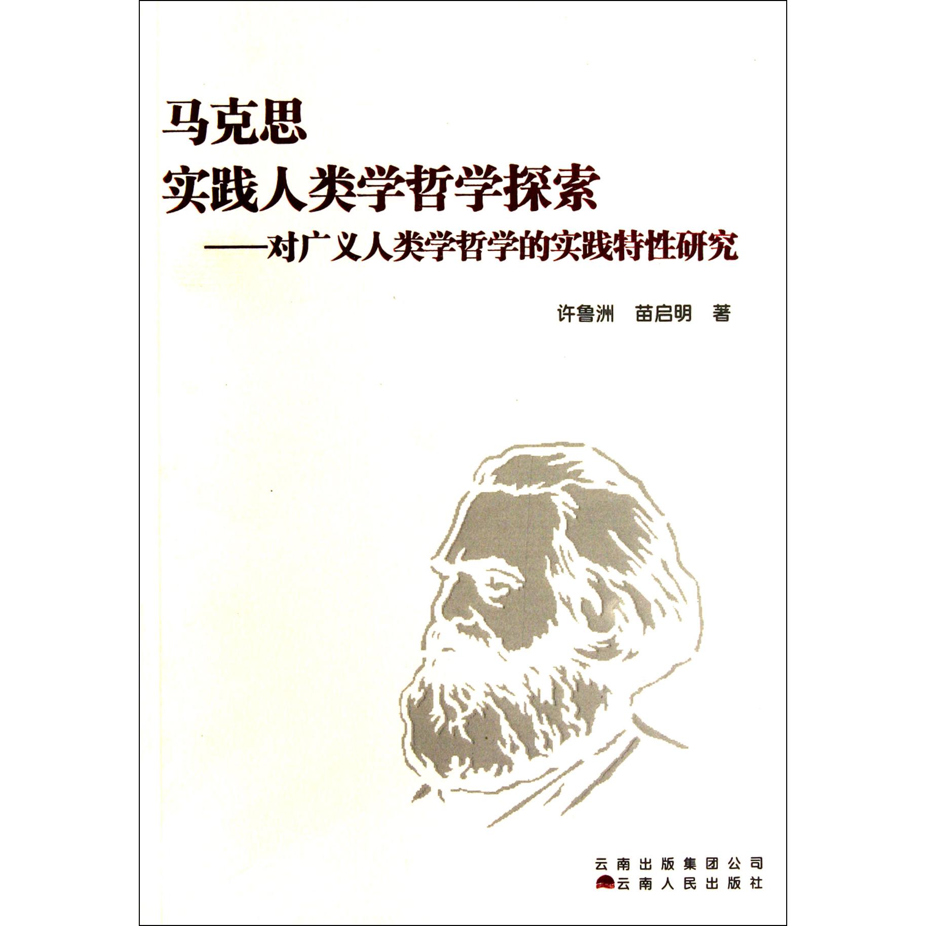 马克思实践人类学哲学探索--对广义人类学哲学的实践特性研究