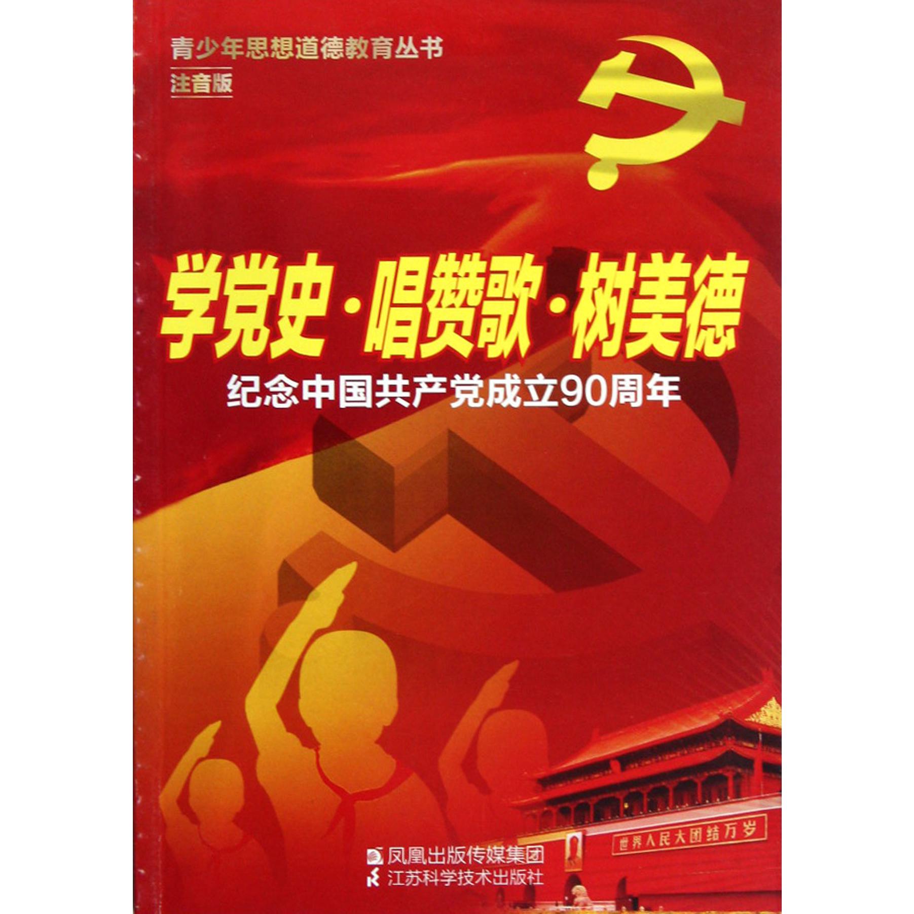 学党史唱赞歌树美德（纪念中国共产党成立90周年注音版）/青少年思想道德教育丛书