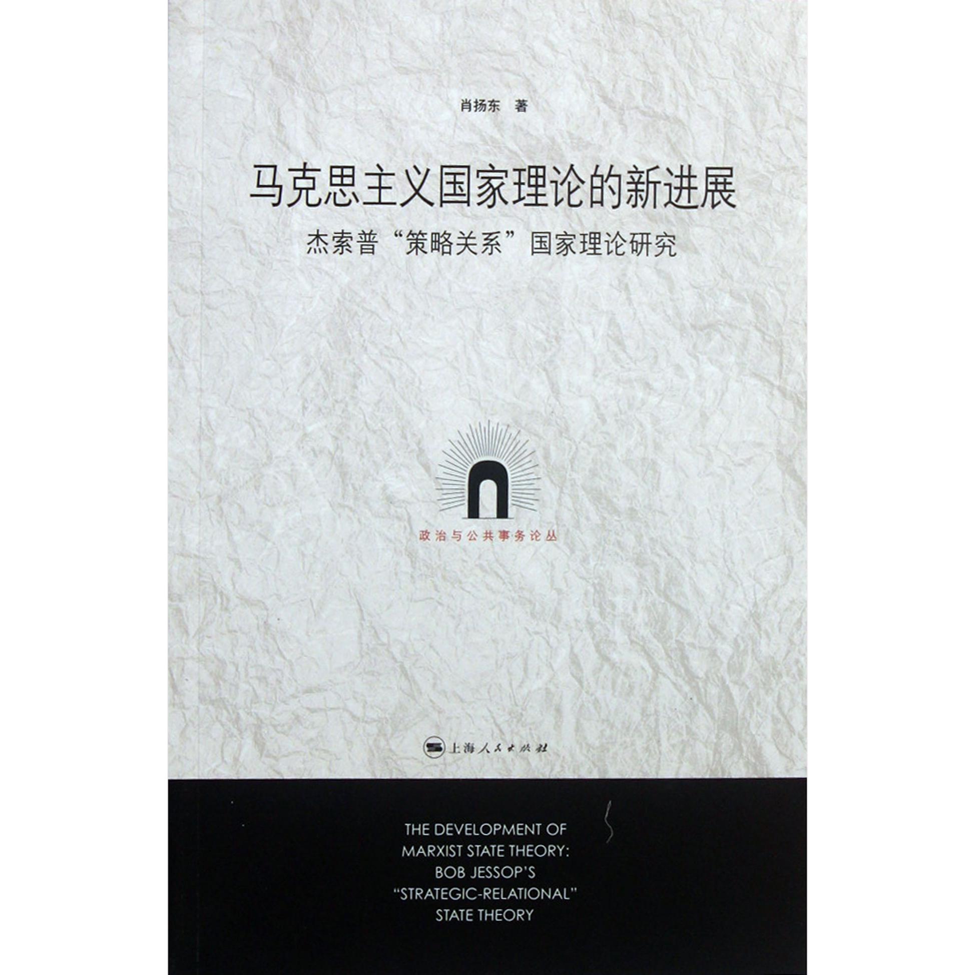 马克思主义国家理论的新进展（杰索普策略关系国家理论研究）/政治与公共事务论丛