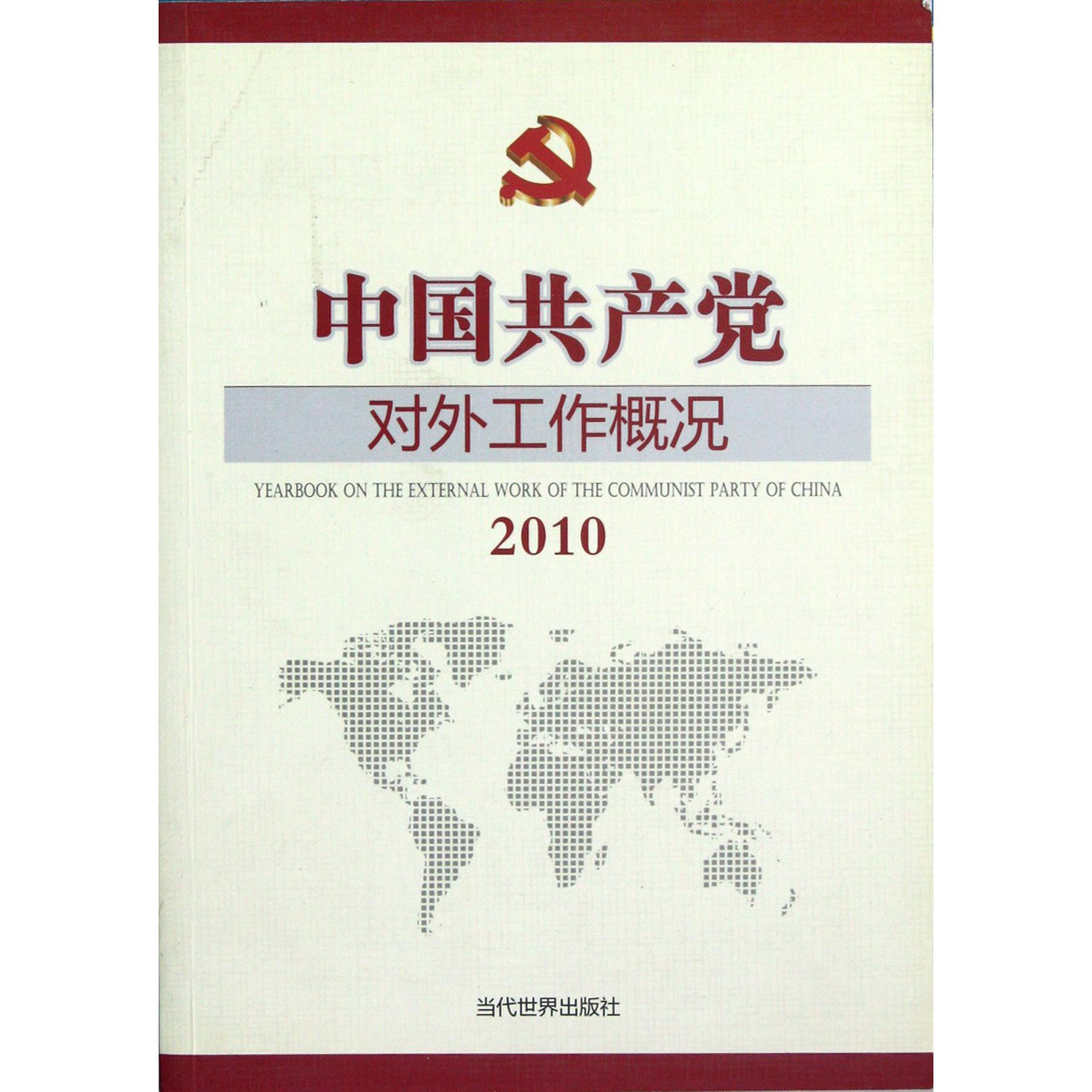 中国共产党对外工作概况（2010）