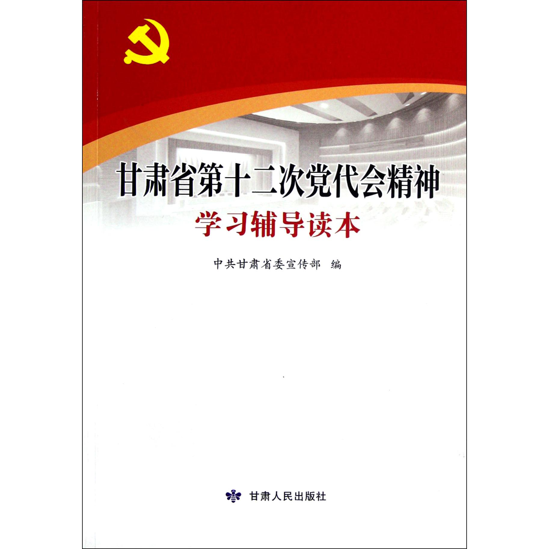 甘肃省第十二次党代会精神学习辅导读本