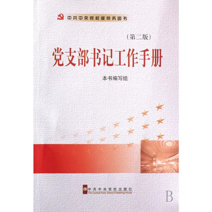 党支部书记工作手册