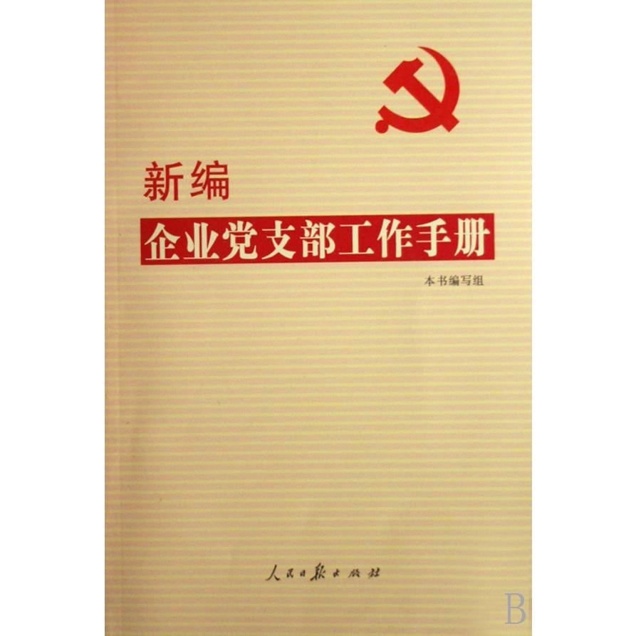 新编企业党支部工作手册