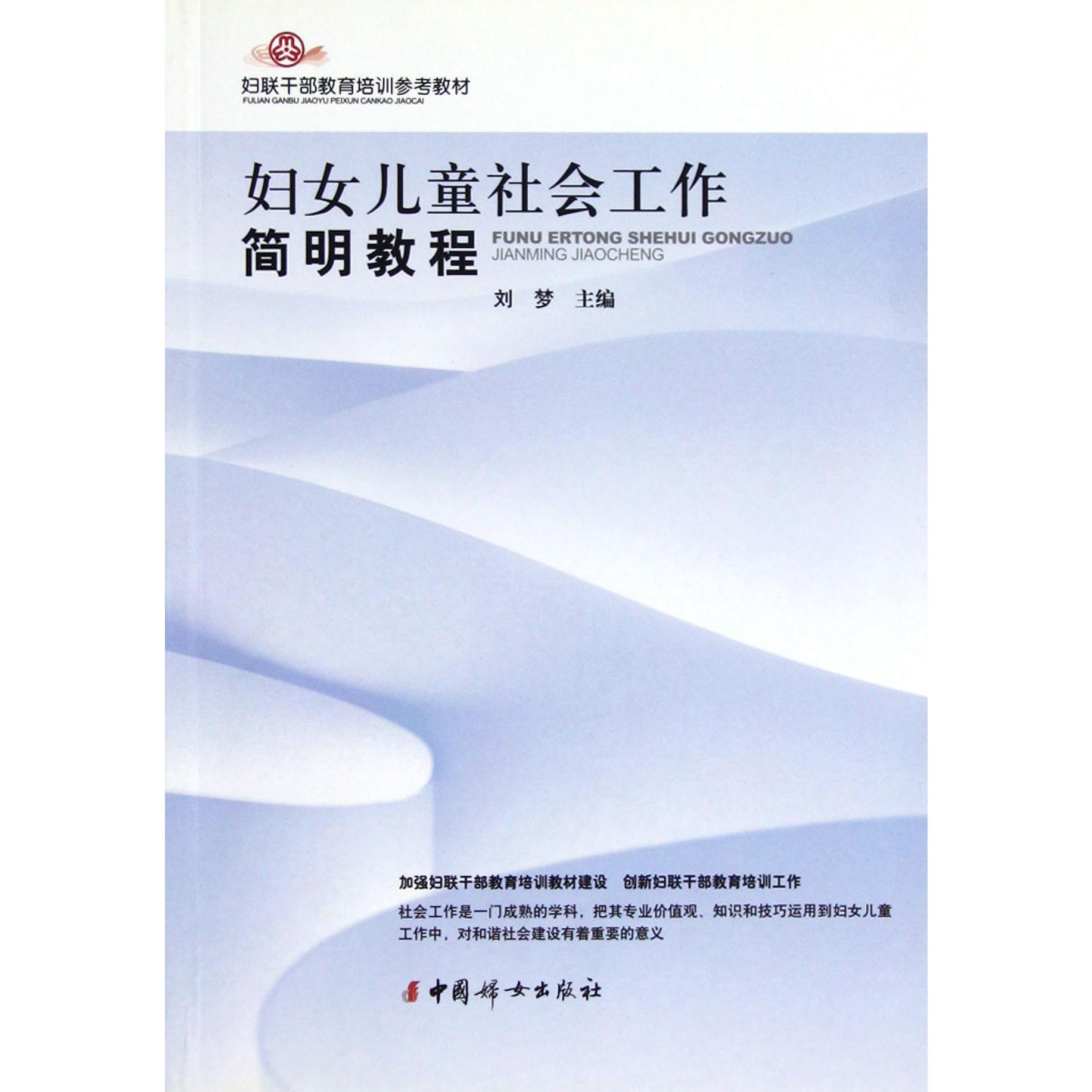 妇女儿童社会工作简明教程（妇联干部教育培训参考教材）