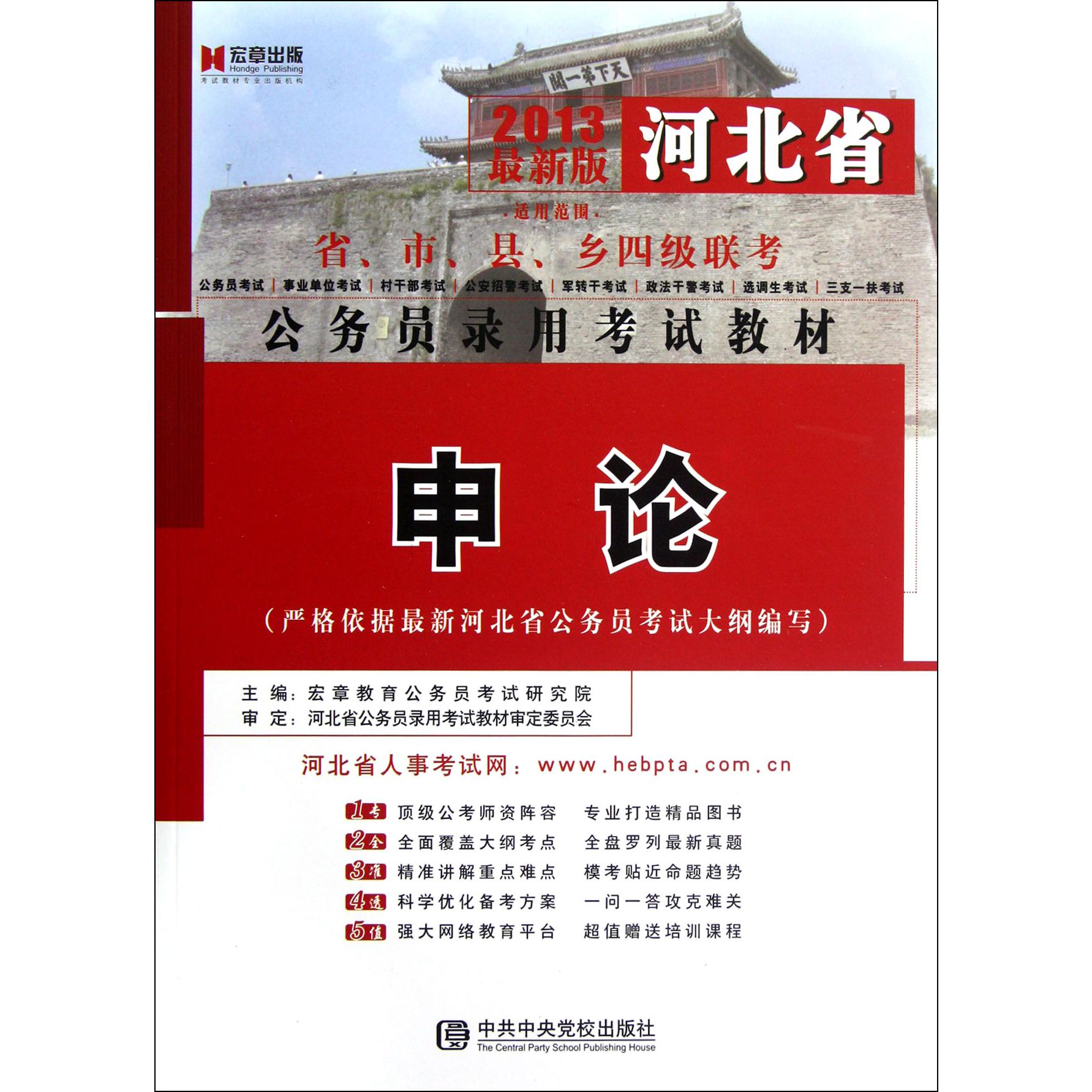申论（2013最新版河北省公务员录用考试教材）