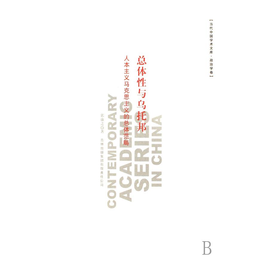 总体性与乌托邦（政治学卷人本主义马克思主义的总体范畴）/当代中国学术文库
