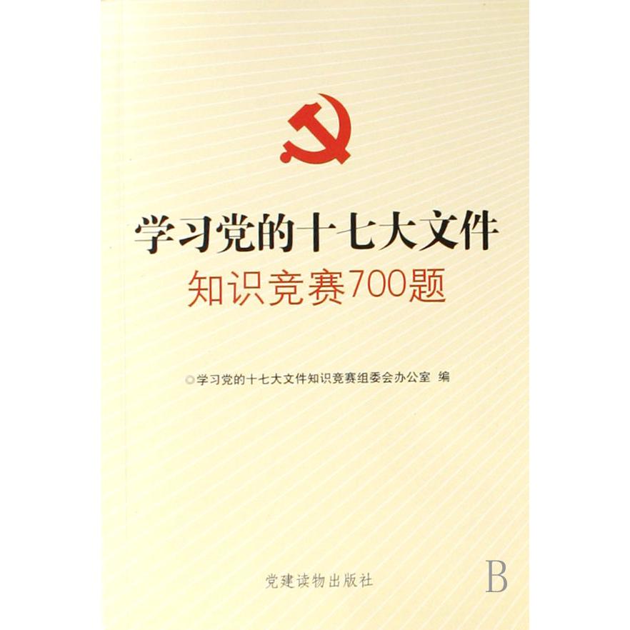 学习党的十七大文件知识竞赛700题