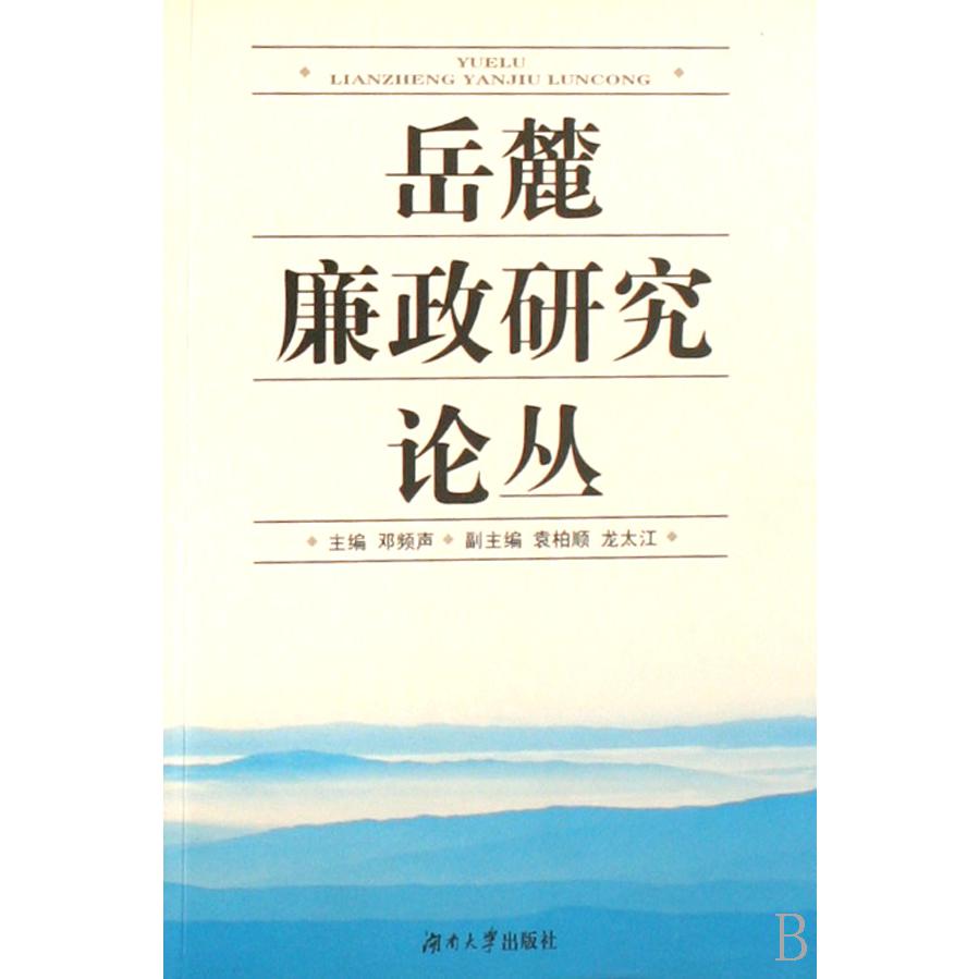 岳麓廉政研究论丛