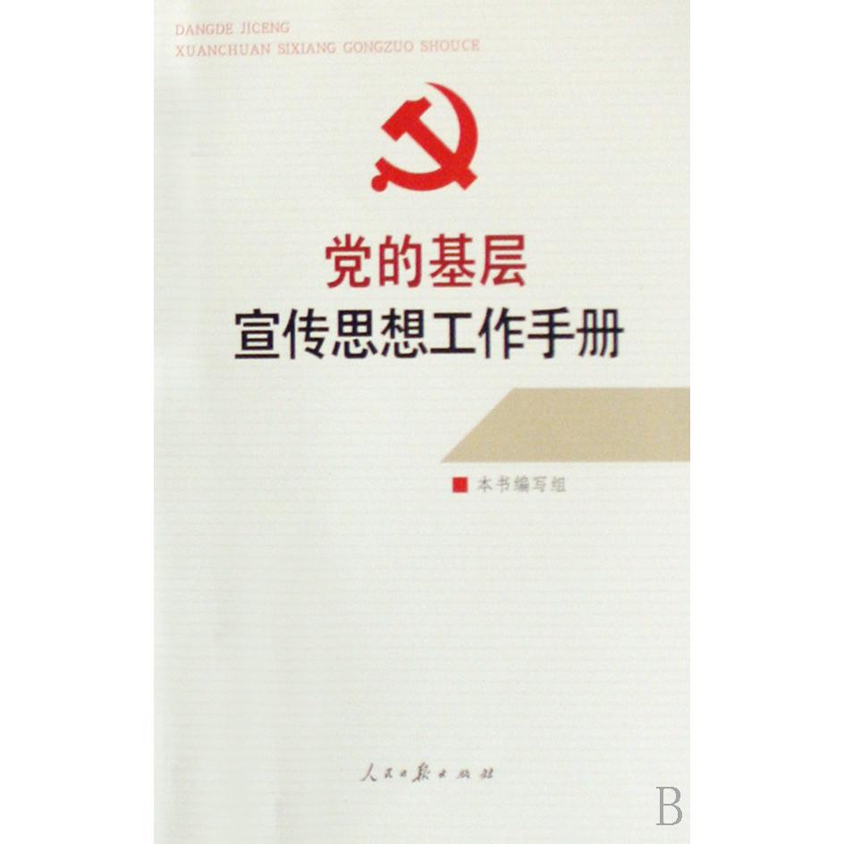 党的基层宣传思想工作手册