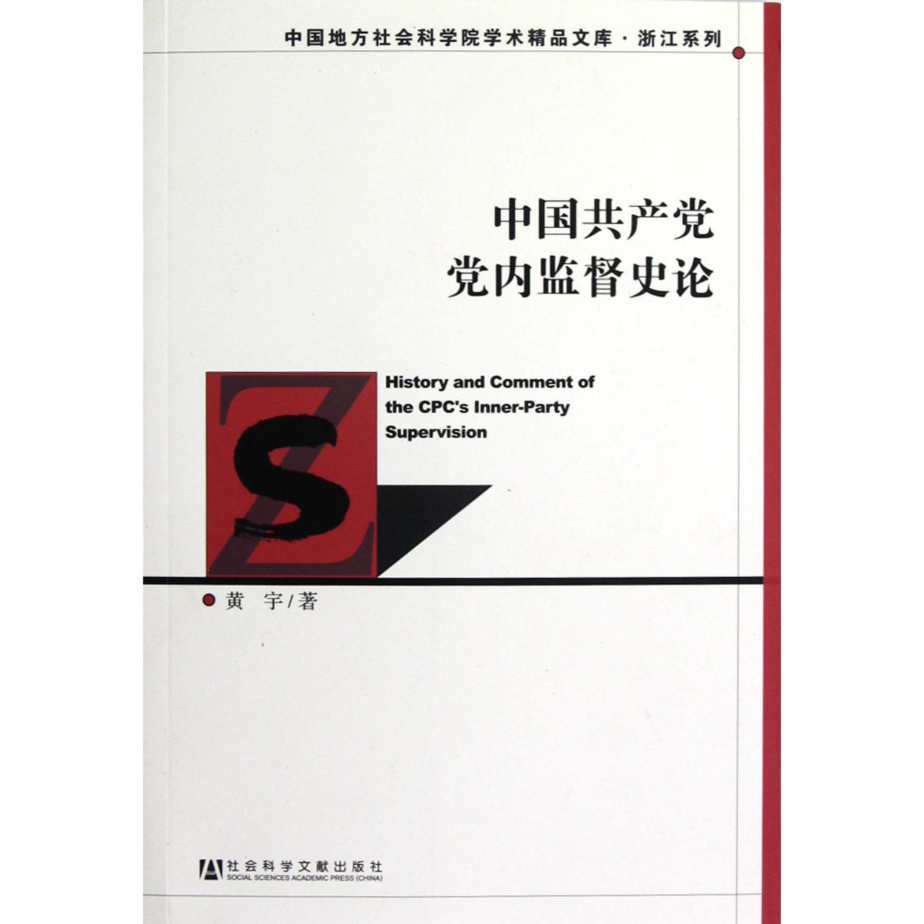 中国共产党党内监督史论/浙江系列/中国地方社会科学院学术精品文库
