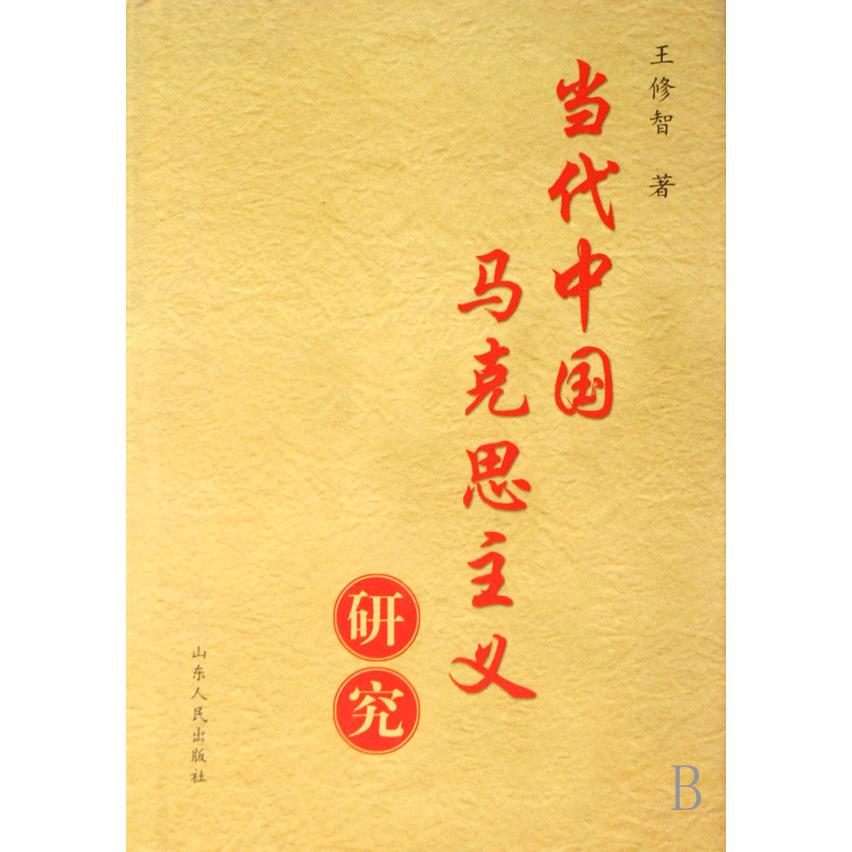 当代中国马克思主义研究（精）