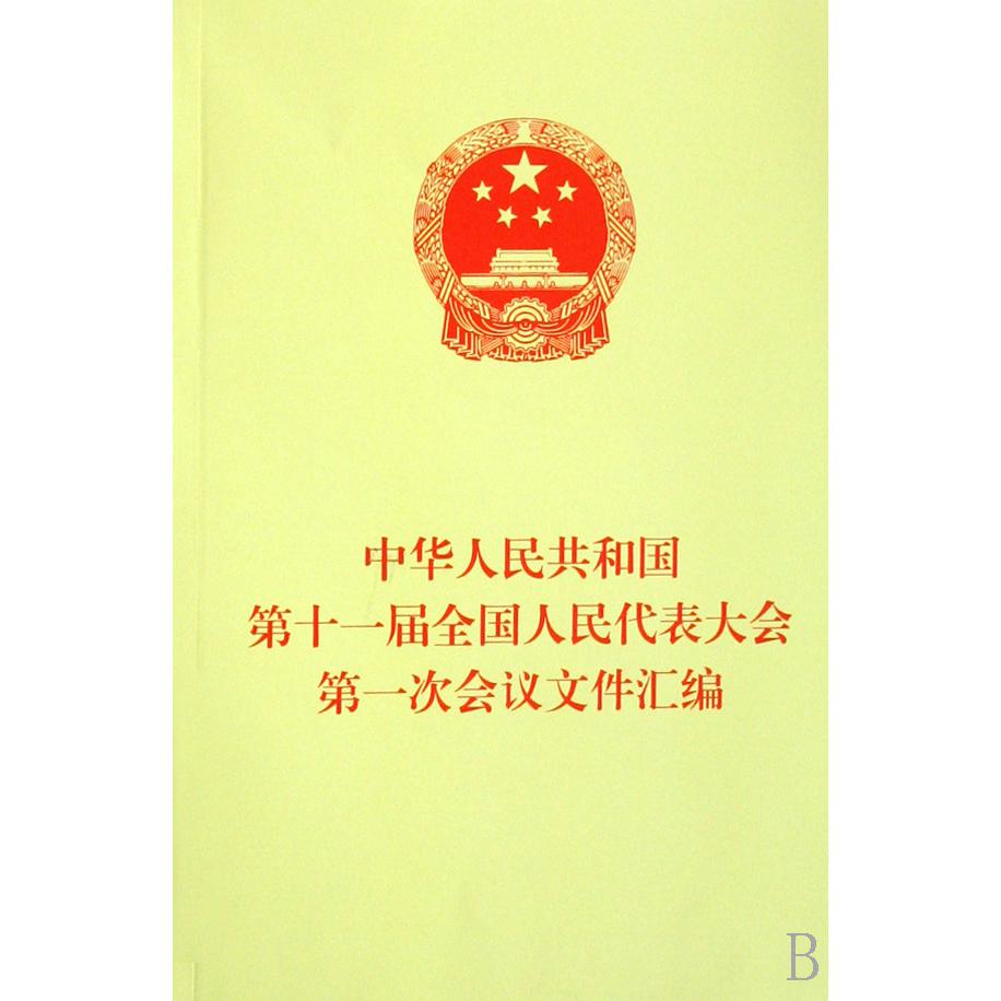 中华人民共和国第十一届全国人民代表大会第一次会议文件汇编