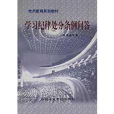 学习纪律处分条例问答