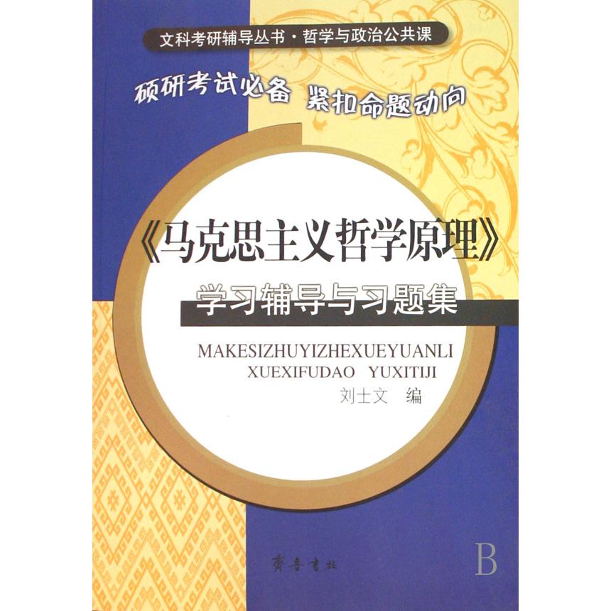 马克思主义哲学原理学习辅导与习题集（哲学与政治公共课）/文科考研辅导丛书