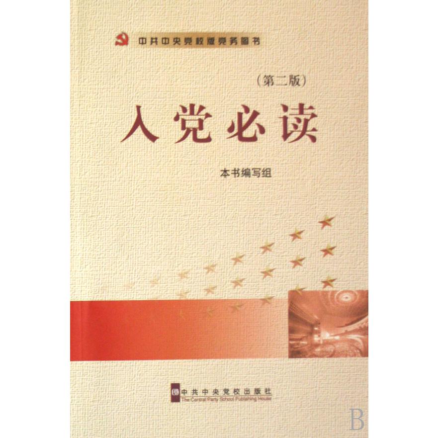 入党必读（第2版）