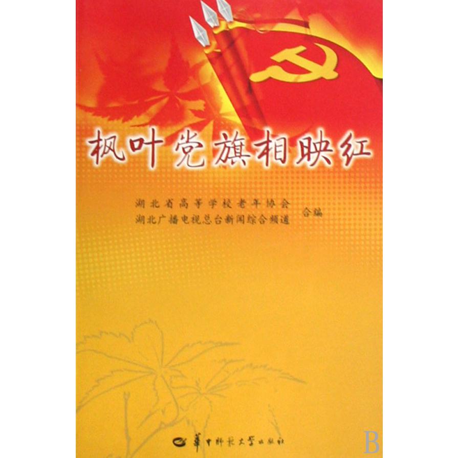 枫叶党旗相映红