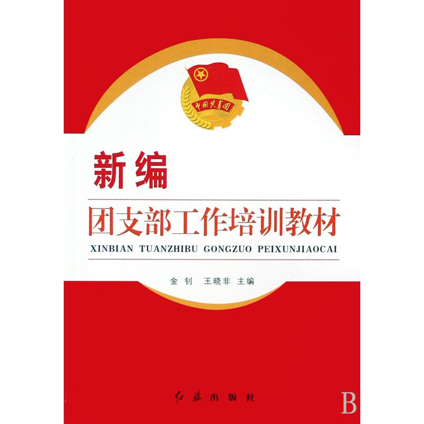 新编团支部工作培训教材