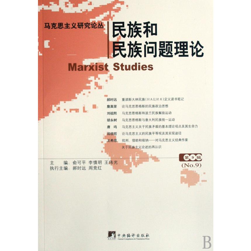 民族和民族问题理论/马克思主义研究论丛