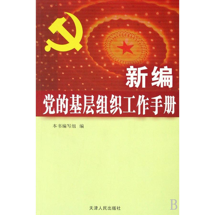 新编党的基层组织工作手册