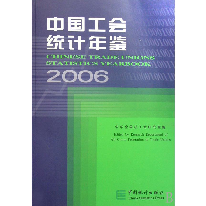 中国工会统计年鉴（2006）