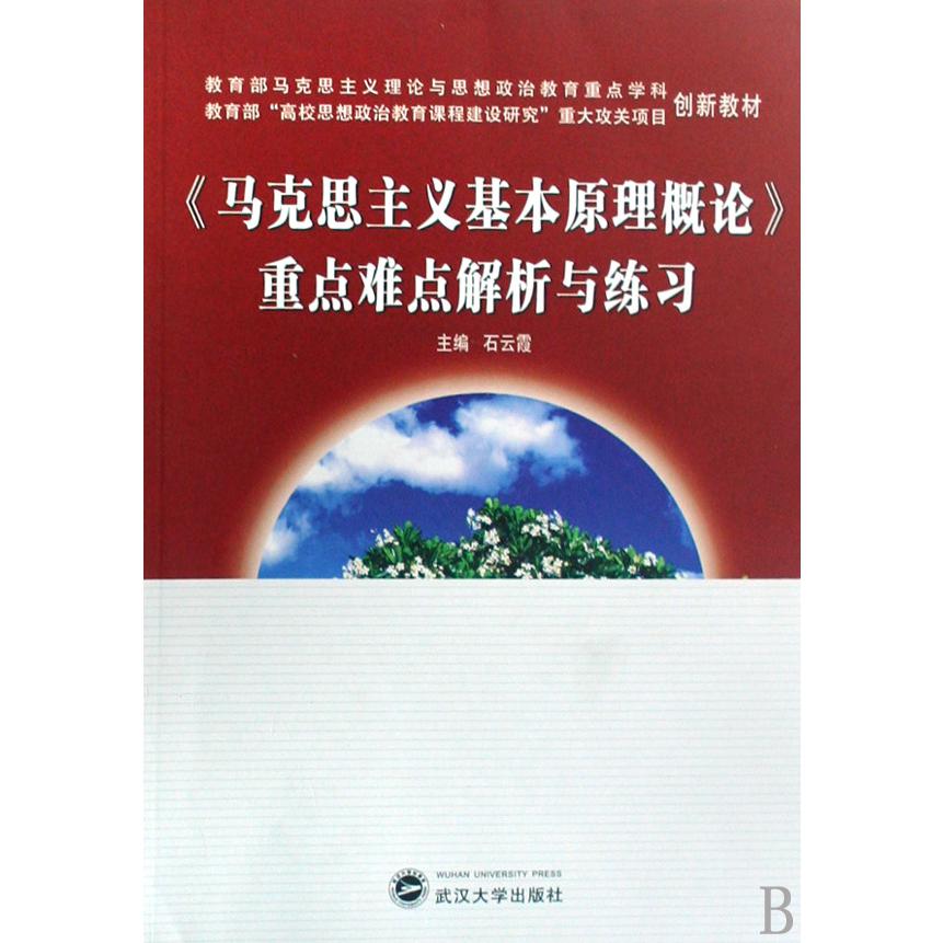 马克思主义基本原理概论重点难点解析与练习