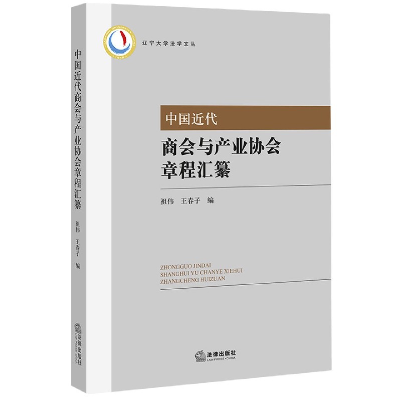 中国近代商会与产业协会章程汇纂/辽宁大学法学文丛