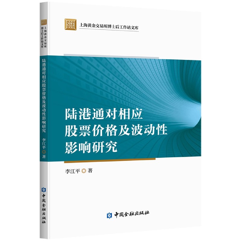 陆港通对相应股票价格及波动性影响研究/上海黄金交易所博士后工作站文库