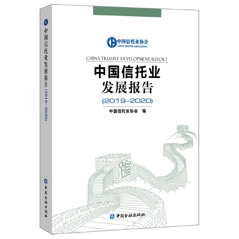 中国信托业发展报告（2019-2020）