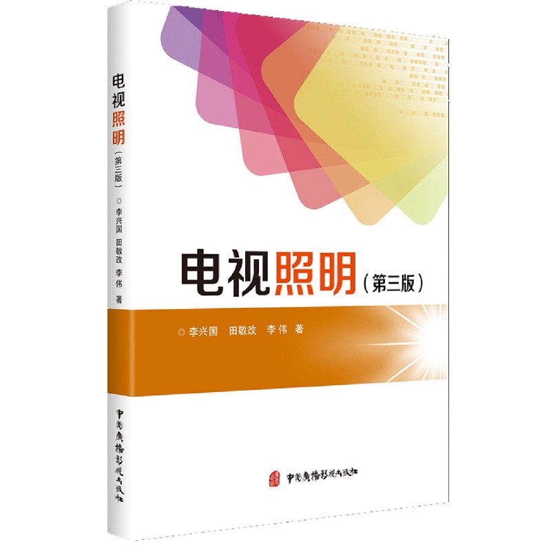 电视照明（第3版）