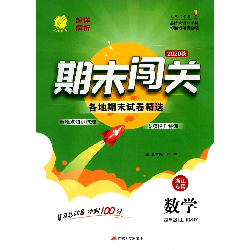 数学（4上RMJY浙江专用2020秋）/期末闯关