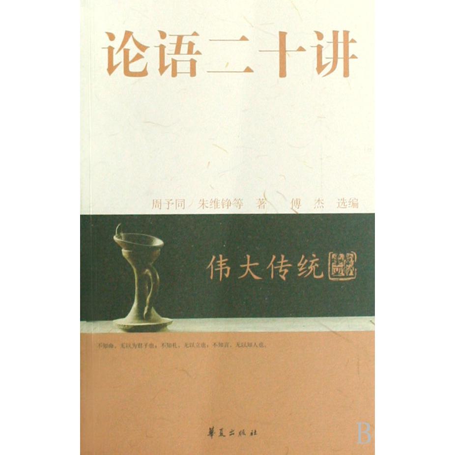 论语二十讲/伟大传统