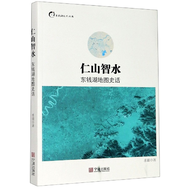 仁山智水（东钱湖地图史话）/东钱湖文化丛书