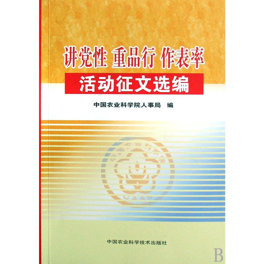 讲党性重品行作表率活动征文选编