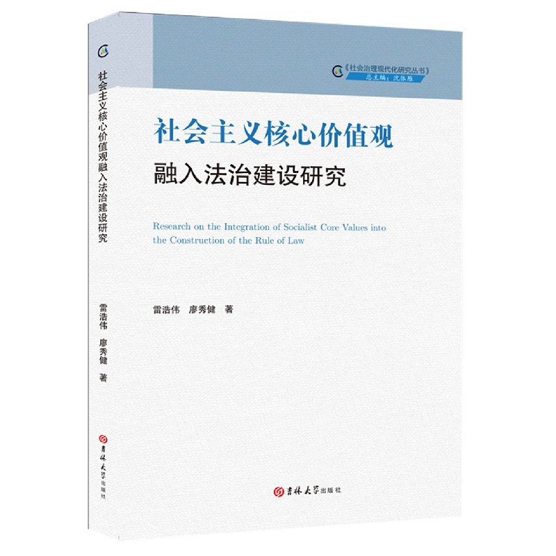 社会主义核心价值观融入法治建设研究/社会治理现代化研究丛书