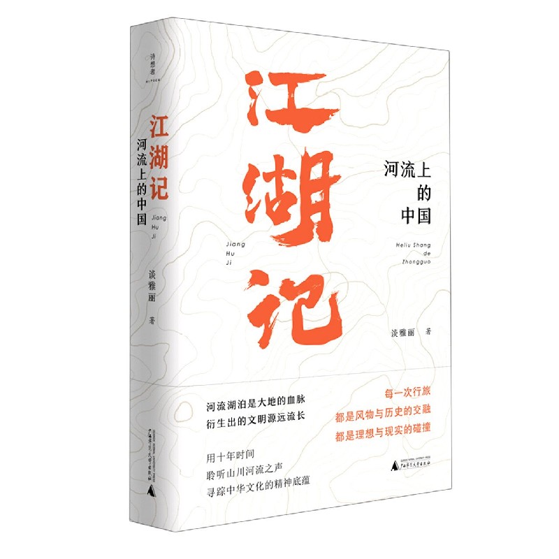 江湖记（河流上的中国）