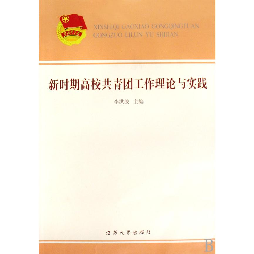 新时期高校共青团工作理论与实践
