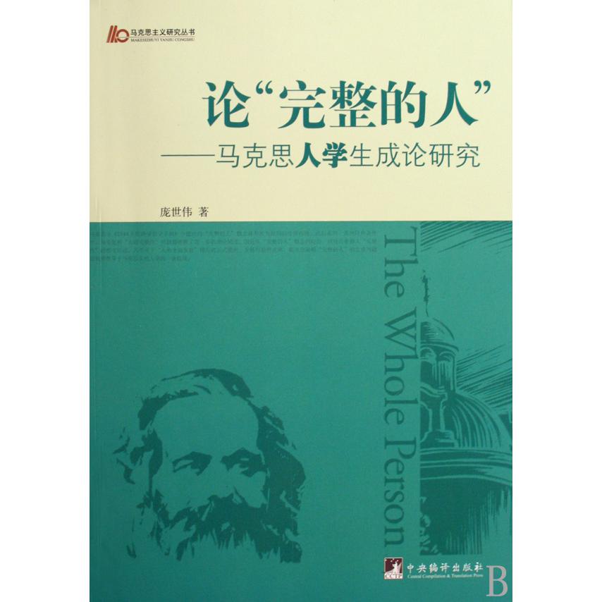 论完整的人--马克思人学生成论研究/马克思主义研究丛书