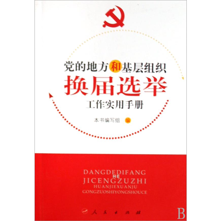 党的地方和基层组织换届选举工作实用手册