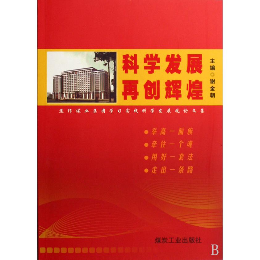 科学发展再创辉煌（焦作煤业集团学习实践科学发展观论文集）
